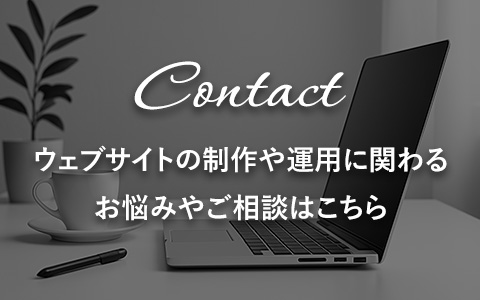 ウェブサイトの制作や運用に関わるお悩みやご相談に関するお問い合わせ